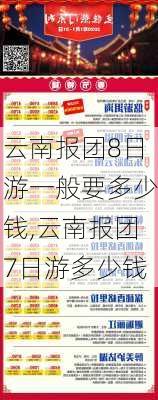 云南报团8日游一般要多少钱,云南报团7日游多少钱-第3张图片-欣雨出游网