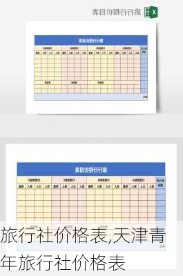 旅行社价格表,天津青年旅行社价格表