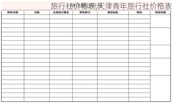 旅行社价格表,天津青年旅行社价格表-第2张图片-欣雨出游网