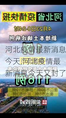 河北疫情最新消息今天,河北疫情最新消息今天又封了-第1张图片-欣雨出游网