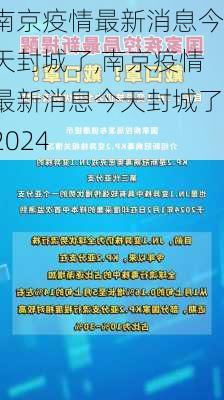 南京疫情最新消息今天封城了,南京疫情最新消息今天封城了2024-第3张图片-欣雨出游网