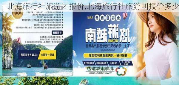 北海旅行社旅游团报价,北海旅行社旅游团报价多少