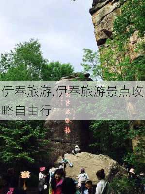 伊春旅游,伊春旅游景点攻略自由行-第3张图片-欣雨出游网