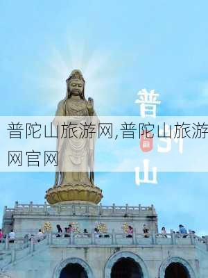 普陀山旅游网,普陀山旅游网官网-第2张图片-欣雨出游网