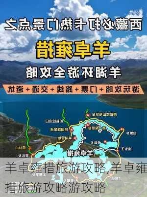 羊卓雍措旅游攻略,羊卓雍措旅游攻略游攻略-第1张图片-欣雨出游网