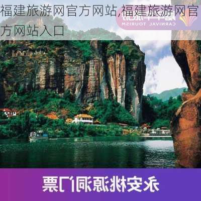 福建旅游网官方网站,福建旅游网官方网站入口-第1张图片-欣雨出游网