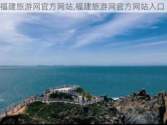 福建旅游网官方网站,福建旅游网官方网站入口-第3张图片-欣雨出游网