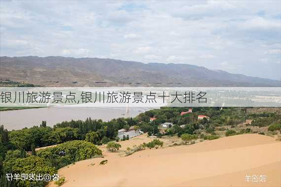 银川旅游景点,银川旅游景点十大排名-第1张图片-欣雨出游网