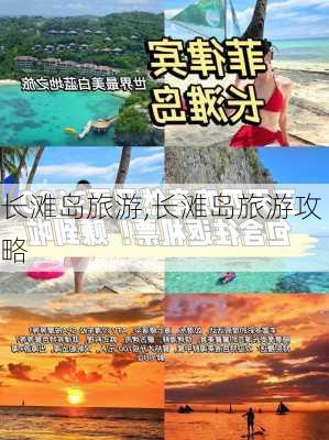 长滩岛旅游,长滩岛旅游攻略-第3张图片-欣雨出游网