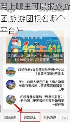 网上哪里可以报旅游团,旅游团报名哪个平台好-第3张图片-欣雨出游网