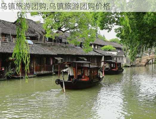 乌镇旅游团购,乌镇旅游团购价格-第3张图片-欣雨出游网