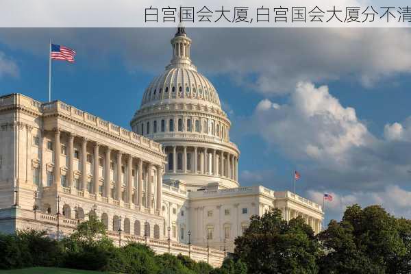 白宫国会大厦,白宫国会大厦分不清-第1张图片-欣雨出游网