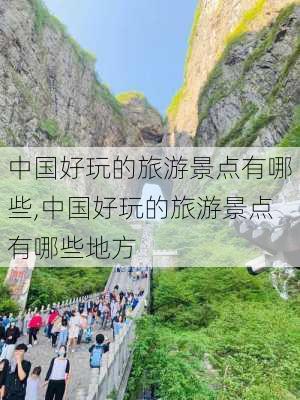 中国好玩的旅游景点有哪些,中国好玩的旅游景点有哪些地方