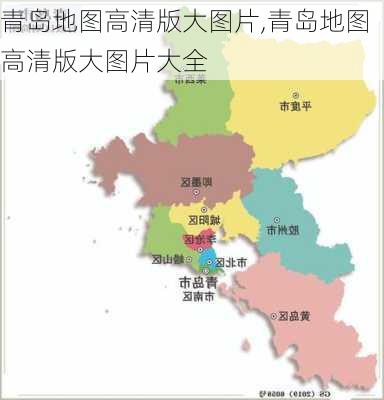 青岛地图高清版大图片,青岛地图高清版大图片大全-第2张图片-欣雨出游网