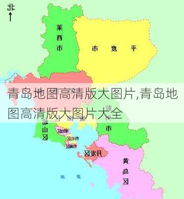 青岛地图高清版大图片,青岛地图高清版大图片大全