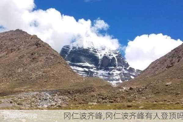 冈仁波齐峰,冈仁波齐峰有人登顶吗-第3张图片-欣雨出游网