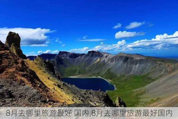 8月去哪里旅游最好 国内,8月去哪里旅游最好国内-第2张图片-欣雨出游网