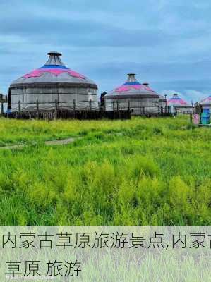 内蒙古草原旅游景点,内蒙古 草原 旅游-第2张图片-欣雨出游网