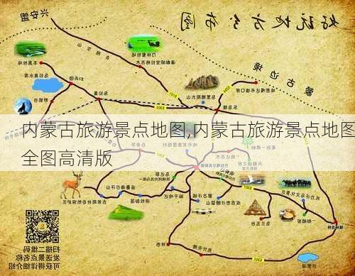 内蒙古旅游景点地图,内蒙古旅游景点地图全图高清版-第2张图片-欣雨出游网