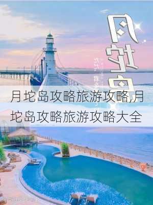 月坨岛攻略旅游攻略,月坨岛攻略旅游攻略大全