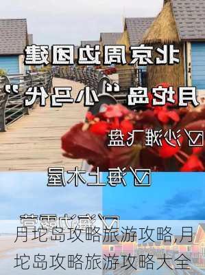 月坨岛攻略旅游攻略,月坨岛攻略旅游攻略大全-第3张图片-欣雨出游网