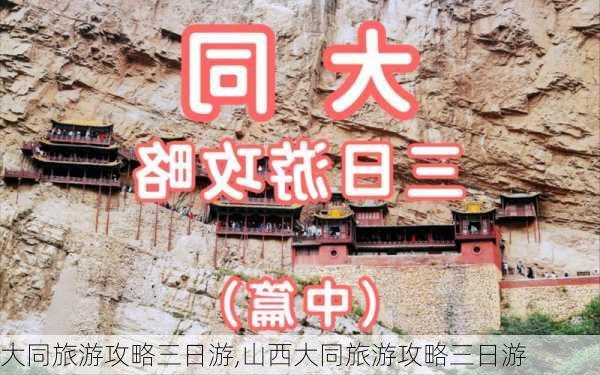 大同旅游攻略三日游,山西大同旅游攻略三日游