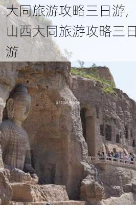 大同旅游攻略三日游,山西大同旅游攻略三日游-第2张图片-欣雨出游网