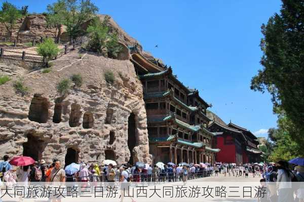 大同旅游攻略三日游,山西大同旅游攻略三日游-第3张图片-欣雨出游网