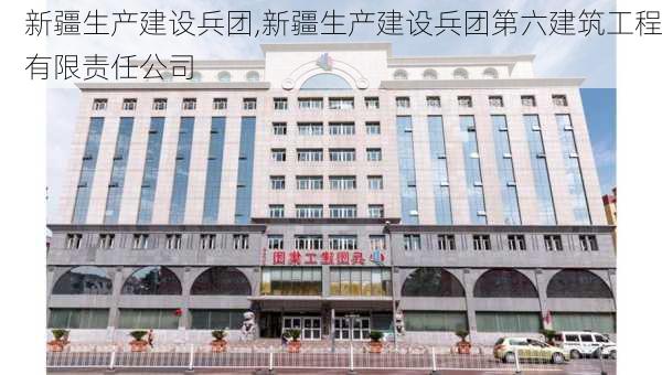 新疆生产建设兵团,新疆生产建设兵团第六建筑工程有限责任公司