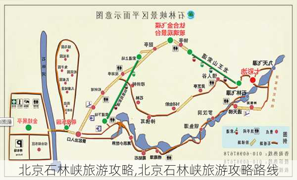 北京石林峡旅游攻略,北京石林峡旅游攻略路线-第2张图片-欣雨出游网