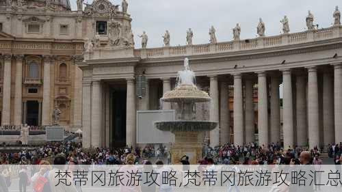 梵蒂冈旅游攻略,梵蒂冈旅游攻略汇总-第2张图片-欣雨出游网