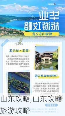 山东攻略,山东攻略旅游攻略-第1张图片-欣雨出游网