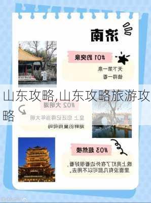 山东攻略,山东攻略旅游攻略-第3张图片-欣雨出游网