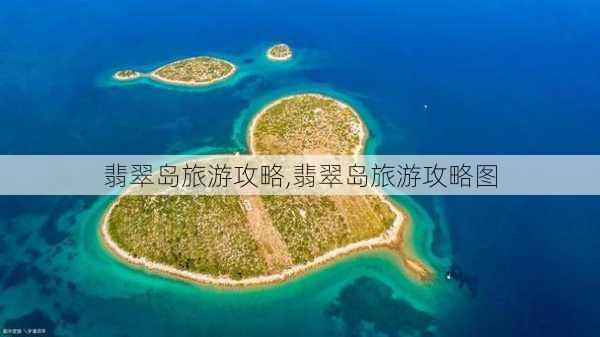 翡翠岛旅游攻略,翡翠岛旅游攻略图