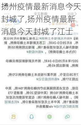 扬州疫情最新消息今天封城了,扬州疫情最新消息今天封城了江士-第1张图片-欣雨出游网