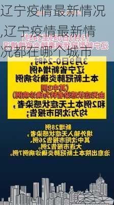 辽宁疫情最新情况,辽宁疫情最新情况都在哪个城市-第1张图片-欣雨出游网