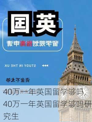 40万一年英国留学够吗,40万一年英国留学够吗研究生-第1张图片-欣雨出游网