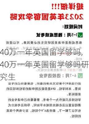 40万一年英国留学够吗,40万一年英国留学够吗研究生-第2张图片-欣雨出游网