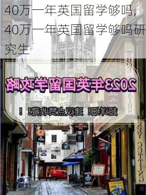 40万一年英国留学够吗,40万一年英国留学够吗研究生-第3张图片-欣雨出游网