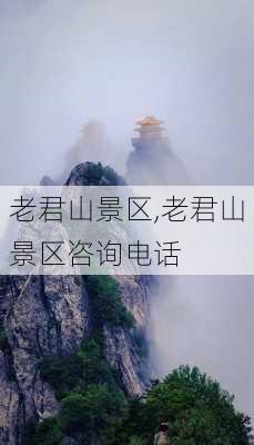 老君山景区,老君山景区咨询电话-第2张图片-欣雨出游网