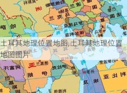 土耳其地理位置地图,土耳其地理位置地图图片-第1张图片-欣雨出游网