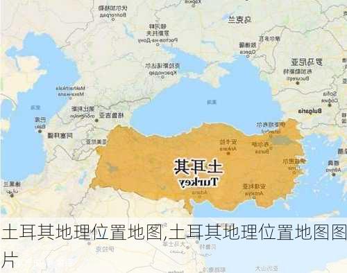 土耳其地理位置地图,土耳其地理位置地图图片-第3张图片-欣雨出游网