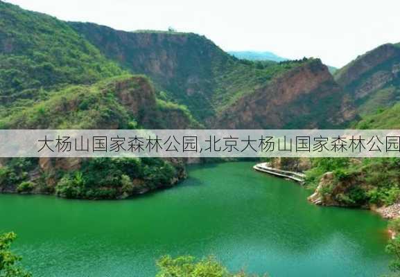 大杨山国家森林公园,北京大杨山国家森林公园-第2张图片-欣雨出游网