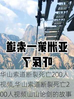 华山索道断裂死亡200人视频,华山索道断裂死亡200人视频山山论剑的故事-第2张图片-欣雨出游网