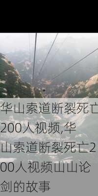 华山索道断裂死亡200人视频,华山索道断裂死亡200人视频山山论剑的故事-第1张图片-欣雨出游网