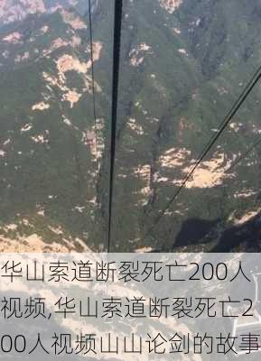 华山索道断裂死亡200人视频,华山索道断裂死亡200人视频山山论剑的故事-第3张图片-欣雨出游网