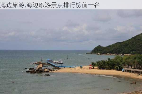 海边旅游,海边旅游景点排行榜前十名-第1张图片-欣雨出游网