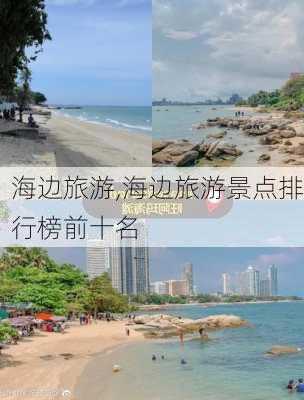 海边旅游,海边旅游景点排行榜前十名-第2张图片-欣雨出游网