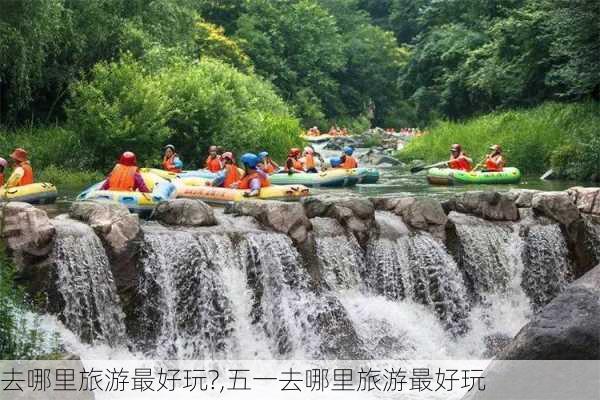 去哪里旅游最好玩?,五一去哪里旅游最好玩-第2张图片-欣雨出游网