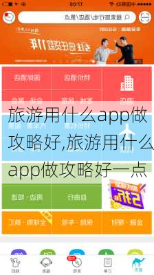 旅游用什么app做攻略好,旅游用什么app做攻略好一点-第1张图片-欣雨出游网